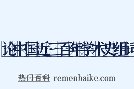 论中国近三百年学术史组词是什么意思的图片